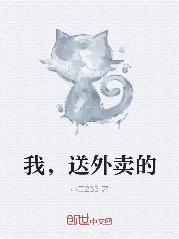 我,送外卖的