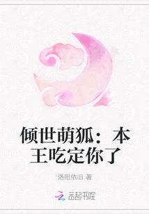 倾世萌狐:本王吃定你了