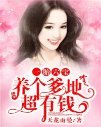 一胎六宝:养个爹地超有钱
