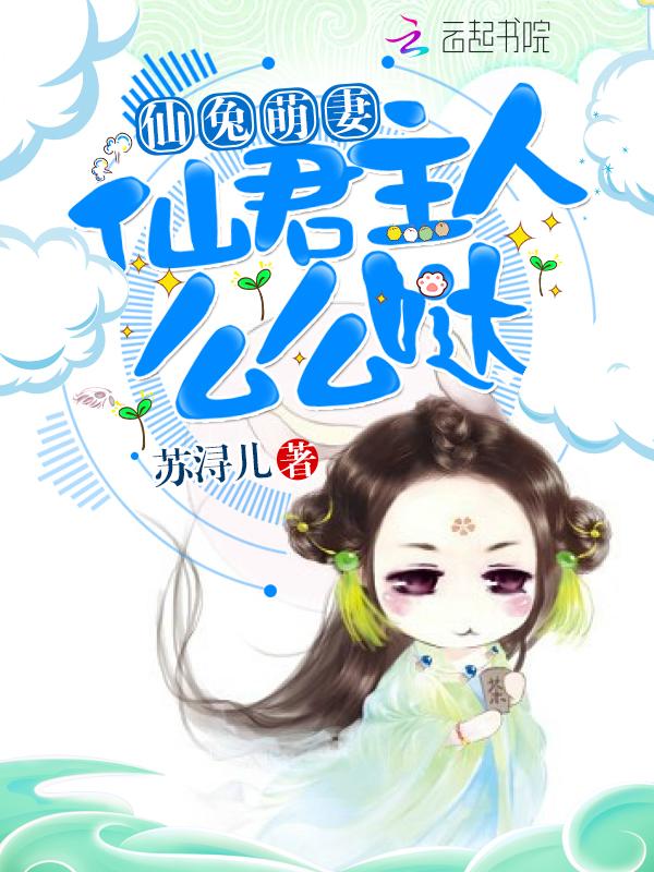 仙兔萌妻:仙君主人么么哒