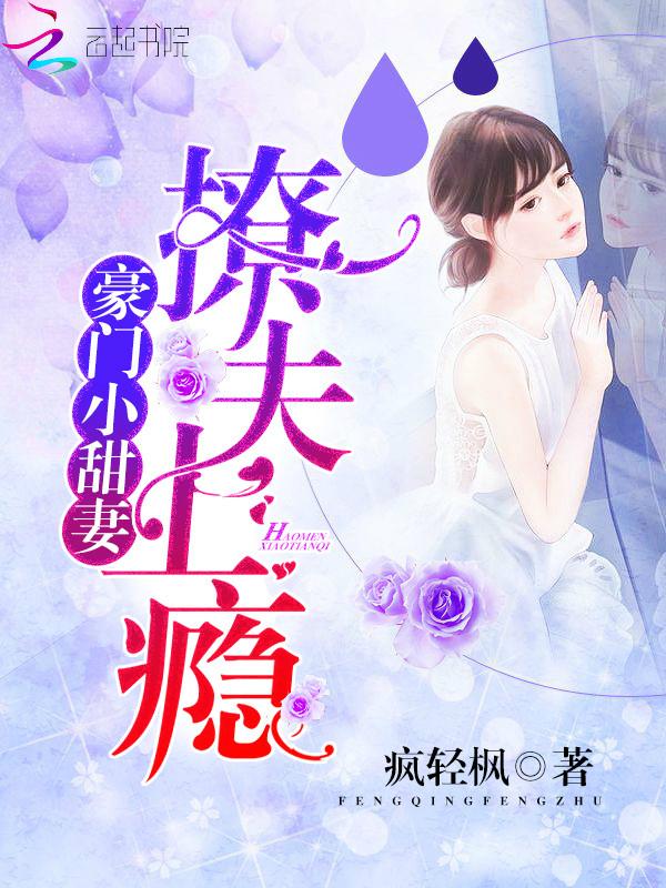 豪门小甜妻:撩夫上瘾