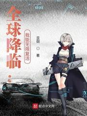 全球降临:我能无限复活