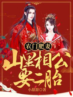 农门肥妻:山里相公要二胎