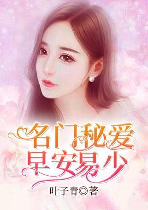 名门秘爱:早安,易少