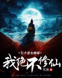 七个美女师傅:我绝不修仙