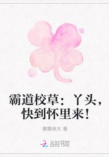 霸道校草:丫头,快到怀里来!