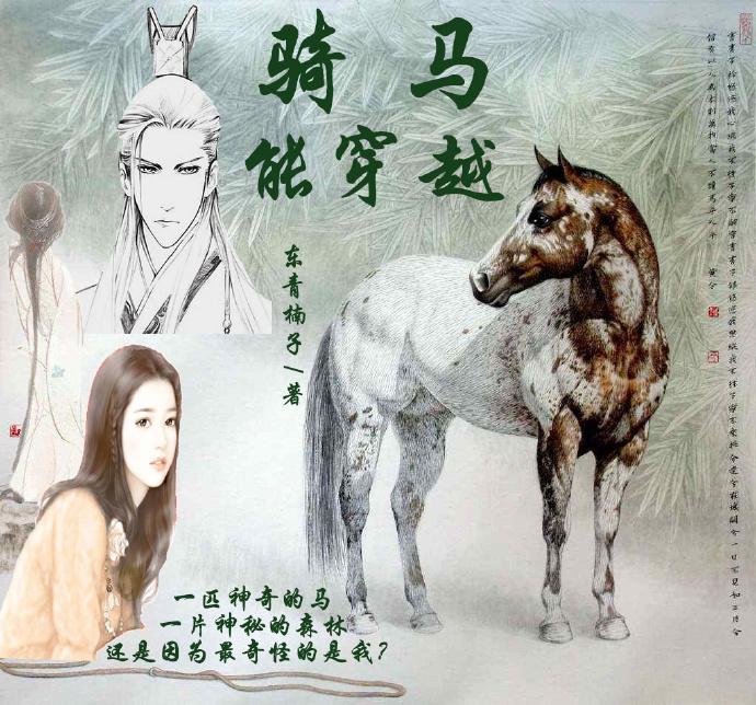 骑马能穿越!