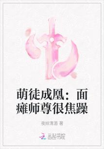 萌徒成凰:面瘫师尊很焦躁