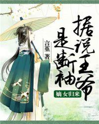 嫡女归来:据说王爷是断袖
