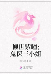 倾世紫瞳:鬼医三小姐