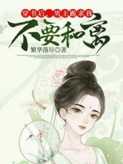 穿书后,男主跪求我不要和离