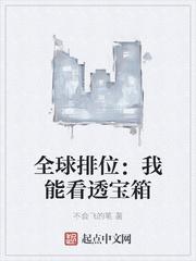全球排位:我能看透宝箱