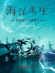 海洋求生:我继承了外星基地