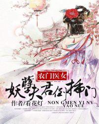 农家医女:妖孽夫君倒插门