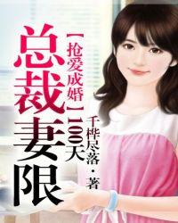 抢爱成婚,总裁,妻限100天!