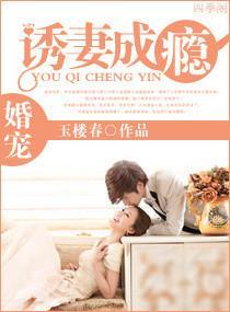 婚宠:诱妻成瘾