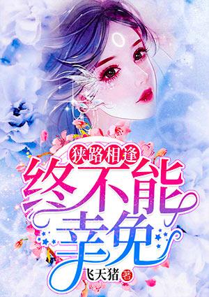狭路相逢,终不能幸免