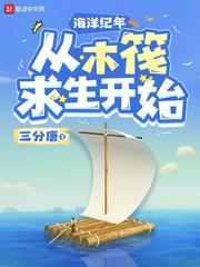 海洋纪年:从木筏求生开始