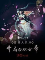 穿越大反派:开局狂砍女帝