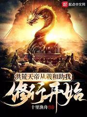 洪荒天帝,从羲和助我修行开始