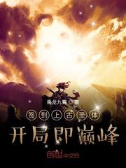 签到上古圣体,开局即巅峰