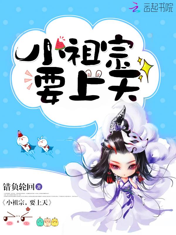 小祖宗,要上天