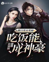 做日常有奖励,吃饭能成神豪