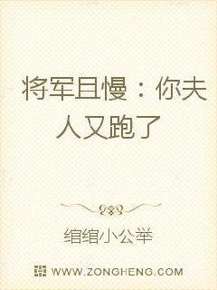 将军且慢:你夫人又跑了