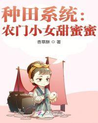 种田系统:农门小女甜蜜蜜
