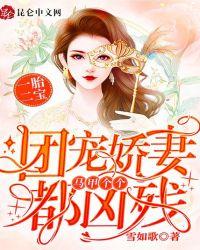 一胎二宝:团宠娇妻马甲个个都凶残