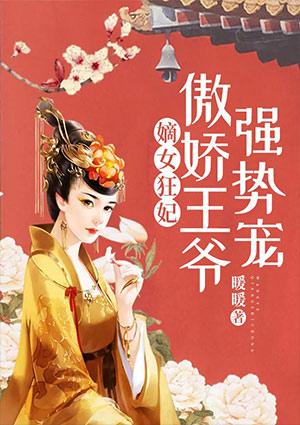 嫡女狂妃:傲娇王爷强势宠