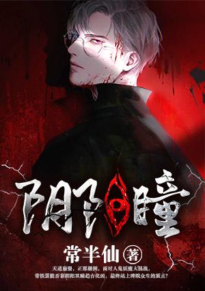 阴阳瞳