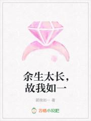 余生太长,故我如一