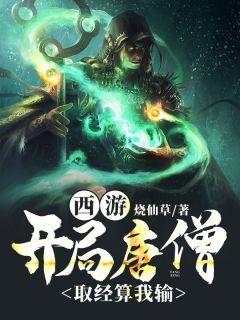 西游,开局唐僧,取经算我输