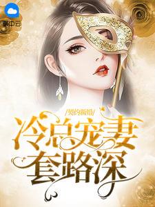 契约新婚:冷总宠妻套路深