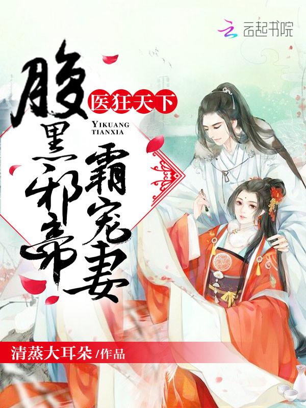 医狂天下:腹黑邪帝,霸宠妻!