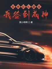 拒绝彩礼翻倍,我签到成神