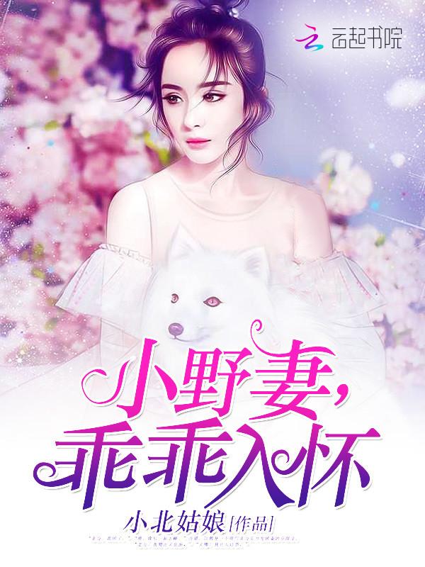 小野妻,乖乖入怀!