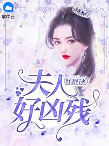 贤妻归来:夫人好凶残