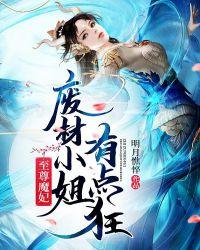 至尊魔妃:废材小姐有点狂