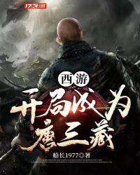 西游:开局成为唐三藏