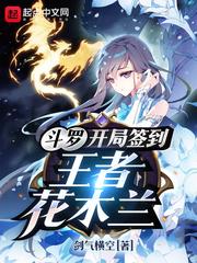 斗罗:开局签到王者花木兰