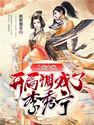 大唐:我的老婆是长孙皇后