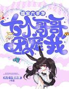 祖宗六岁半:七个哥哥团宠我