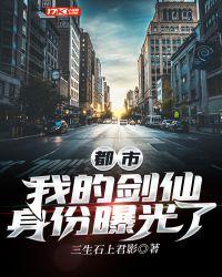 都市:我的剑仙身份曝光了