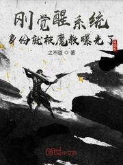 刚觉醒系统,身份就被魔教曝光了