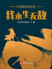 开局解锁星辰变,我永生无敌