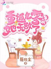 重返九零年代,她无敌了