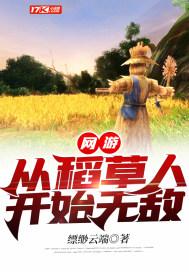 网游:从稻草人开始无敌