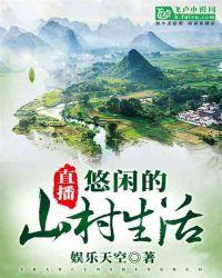 直播:悠闲的山村生活
